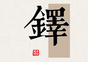 铎字公司取名寓意