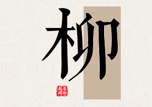 柳字公司取名寓意