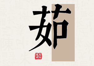 茹字公司取名寓意