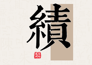 绩字公司取名寓意