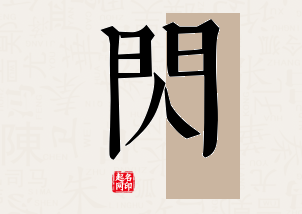 闪字公司取名寓意