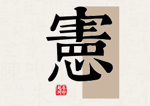 宪字公司取名寓意