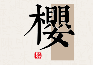 樱字公司取名寓意