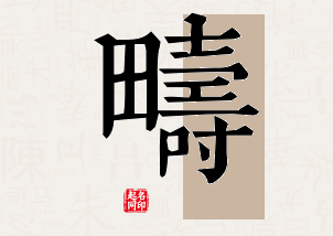 畴字公司取名寓意