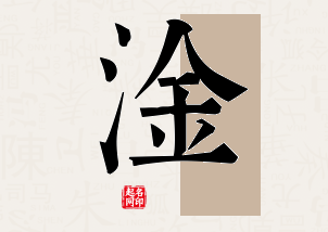 淦字公司取名寓意