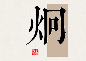 炯字公司取名寓意