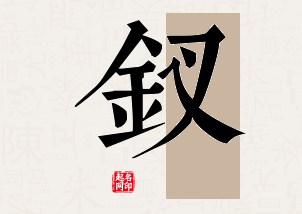 钗字公司取名寓意