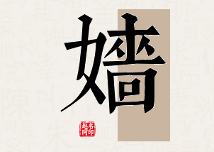 嫱字公司取名寓意