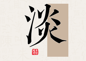 淡字公司取名寓意