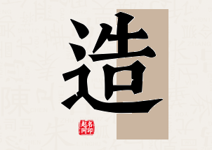 造字公司取名寓意