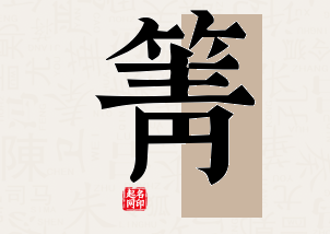 箐字公司取名寓意