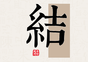 结字公司取名寓意