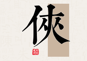 侠字公司取名寓意