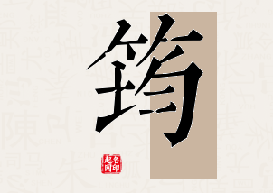 筠字公司取名寓意