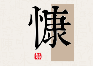 慷字公司取名寓意