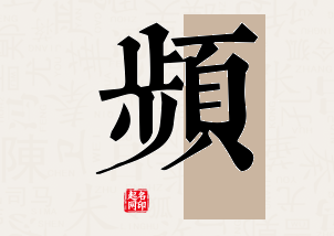 频字公司取名寓意