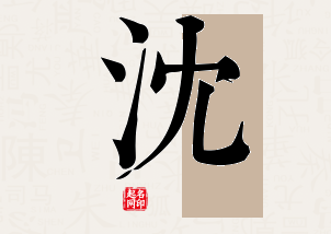 沈字公司取名寓意