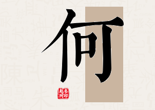 何字公司取名寓意