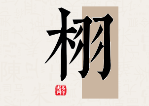 栩字公司取名寓意