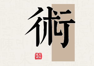 术字公司取名寓意