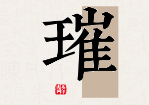 璀字公司取名寓意