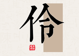 伶字公司取名寓意