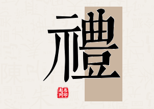 礼字公司取名寓意