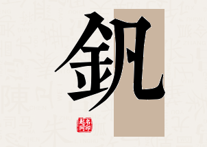 钒字公司取名寓意