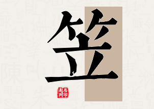 笠字公司取名寓意