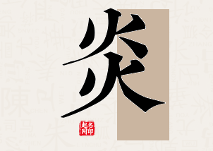 炎字公司取名寓意