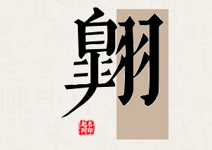 翱字公司取名寓意