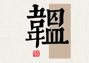 韫字公司取名寓意