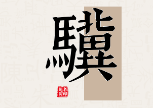 骥字公司取名寓意