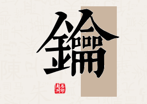 钥字公司取名寓意