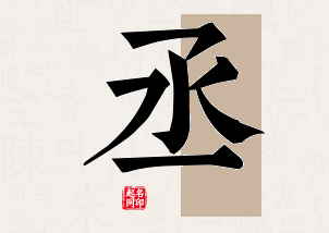 丞字公司取名寓意