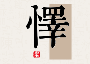 怿字公司取名寓意