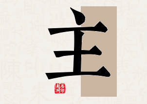 主字公司取名寓意