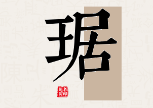 琚字公司取名寓意