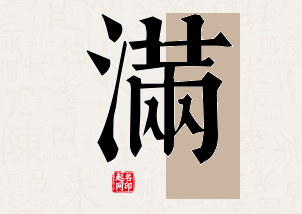 满字公司取名寓意