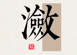 潋字公司取名寓意