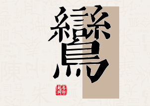 鸾字公司取名寓意