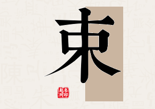 束字公司取名寓意