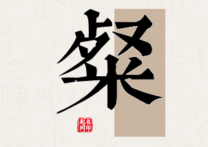 粲字公司取名寓意