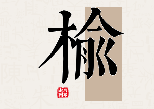 榆字公司取名寓意