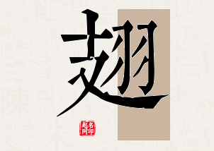 翅字公司取名寓意