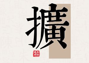 扩字公司取名寓意