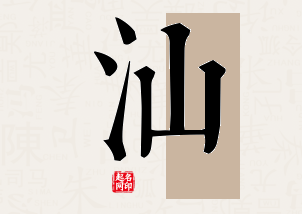 汕字公司取名寓意