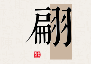 翩字公司取名寓意