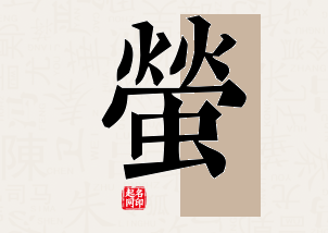 萤字公司取名寓意