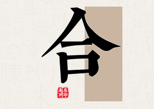 合字公司取名寓意